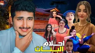 احلام البنات ميمز جديد 🧏‍♀️🤣