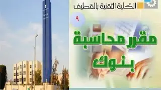 النظام المصرفي - القروض - المحاضرة التاسعة