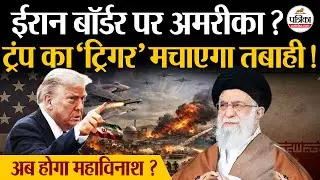 Iran America War Update: ईरान के करीब पहुंचा USS Abraham Lincoln | Donald Trump | Khamenei