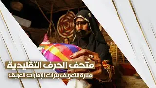 متحف الحرف التقليدية منارة للتعريف بتراث الإمارات العريق | استوديو الظفرة