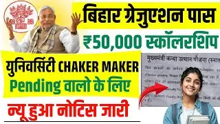 Kanya Utthan Yojana 50000 Scholarship : University Check & Maker Verified कैसे कराएं 