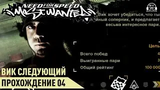 Вик, ты следующий! 04 прохождение Most Wanted