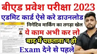 UP B.ed Entrance Exam 2023 Admit Card