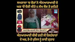 ਸਮਰਾਲਾ 'ਚ ਚੋਰਾਂ ਨੇ ਐਨਆਰਆਈ ਦੇ ਘਰ 'ਚੋਂ ਚੋਰੀ ਕੀਤੇ 5 ਲੱਖ ਕੈਸ਼ ਤੇ ਗਹਿਣੇ | Punjabi Bulletin