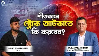 শীতকালে হঠাৎ স্ট্রোকের ঝুঁকি কেন বেড়ে যায়? | Why stroke risk increases in winter