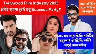 Tollywood 2025: হিট নেই শুধু সাকসেস পার্টি? Dev VS Screening Committee! আসল সত্যিটা কি?