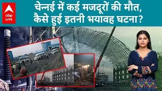 Chennai Power Plant Accident: Chennai पावर प्लांट हादसे ने ले ली कई मजदूरों की जान, मच गई चीख पुकार