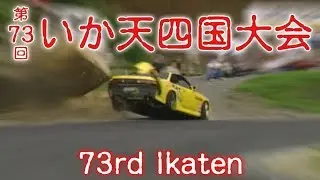 第73回 いか天四国大会 ドリ天 Vol 5 ⑤