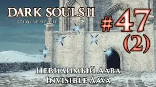 Невидимый Аава: Dark Souls 2 / Дарк Соулс 2 - тактика как убить, как победить босса ДС2