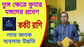 কর্কট রাশি | Cancer Sign | কর্ম ও অর্থ ভাগ্যে বিরাট সাফল্য|16 জানুয়ারি তুঙ্গ ক্ষেত্রে কুমার মঙ্গলের