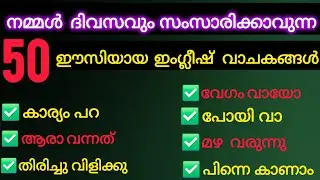 Simple daily using english sentences with malayalam meaning |Language learning | Educational video
