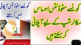 Which Students can apply for Ehsaas Scholarships program 2021 | Ehsaas Scholarship Program Phase 3