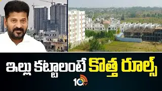New Rules For Building New House | TG Govt | Realestate | Dream Home | ఇల్లు కట్టాలంటే కొత్త రూల్స్