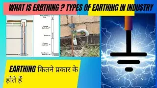 Earthing system || Types of Earthing in Industry || अर्थिंग कितने प्रकार के होते हैं