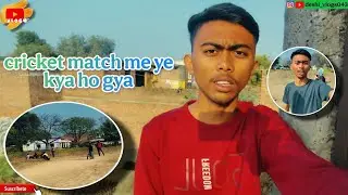 क्रिकेट मैच में क्या हो गया? 😱 गांव के दोस्तों के साथ धमाल! 🏏 deshi_vlogs043 