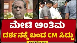 HY Meti ಅಂತಿಮ ದರ್ಶನಕ್ಕೆ ಬಂದ CM Siddaramaiah | Apollo Speciality Hospital | @newsfirstkannada