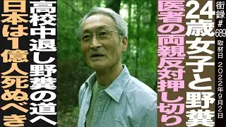 医者の両親の反対押し切り 高校中退 野糞の道へ/野糞一筋49年/伊沢正名