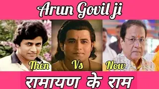 रामायण के राम #arungovil #raam #ramanandsagar #ram #transformation #thenandnow