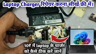 Laptop Charger रिपेयर करना सीखें फ्री में। How to repair laptop Charger। Dell laptop Charger repair