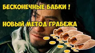 БЕСКОНЕЧНЫЕ ДЕНЬГИ В RISE OF THE RONIN (ОБОКРАЛ ИГОРНЫЙ ДОМ, СКУПИЛ ВСЕ ЛЕГЕНДАРНЫЕ ПРЕДМЕТЫ!)