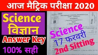 Bihar Board 10th Science Objective Answer Key 2020 ||17 February Science Answer Key Second Sitting