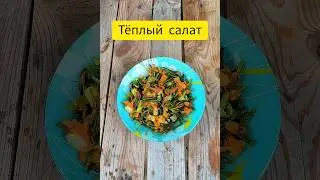 салат #салат #теплыйсалат #теплыйсалатрецепт #чеснок #стрелкичеснока #стрелки #чесночныестрелки