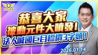 恭喜大家！被動元件大噴發！法人喊國巨目標價3字頭！｜黃宇帆分析師「宇帆隊長」2026.01.14 13:30 盤後直播