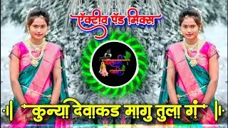 कुण्या देवाकड मागु तुला ग | Kunya Devakad Magu Tula G | Active Pad Mix Dj Balaji Jahire