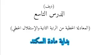 الدرس التاسع || (المعادلة الخطية من الرتبة الثانية والإستقلال الخطي) / (ديف) / { بداية مادة السكند }