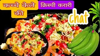 आज बनाई बच्चों की डिमांड पर कच्चे केले की चाट🍌  🍌क्रिस्पी  मजेदार ऐसी कि उंगलिया चाटते रह जायेंग