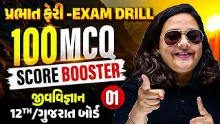 BIOLOGY: પ્રભાત ફેરી - Exam Drill 🌅 | 100 Score Booster MCQ | All IMP Questions for Class 12/GUJCET