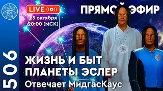 #506 Прямой Эфир. Жизнь и быт планеты Эслер. Отвечает МидгасКаус.