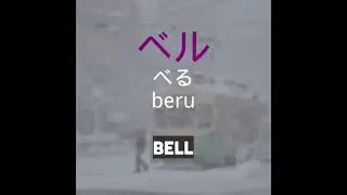 ベル   beru   bell