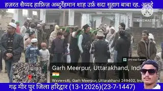 हज़रत सैय्यद हाफ़िज़ अब्दुर्रहमान शाह उर्फ़ सदा सुहाग बाबा रह. अलैह का (60) वॉ उर्से मुबारक़ (8449767571)