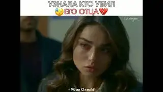 Узнала кто убийца отца) Любовь Мерьем) 🌺🦋✨