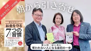 🌸朝から引き寄せの新シリーズがスタート❣️「奪われない！お金を守る７つの習慣」の本に書いていない秘話を語ります🌸