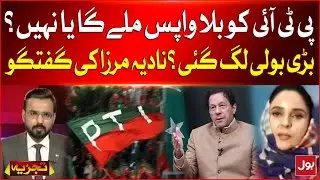 PTI Symbol Bat Return Or Not ? | Big Plan Ready ? | Nadia Mirza Inside Story | Breaking News