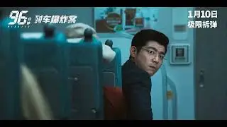 电影 96分钟：列车爆炸案 预告片1230 2026-01-10上映 洪子烜 林柏宏,宋芸桦,王柏杰 犯罪,动作 中国台湾 251230