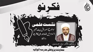 Intellectual Foundations of Muslim Unity in the Era of Ahl al-Bayt (A.S.) | Speaker:Dr.Zawar Hussain