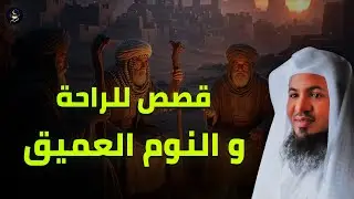 من أعجب القصص التي سمعتها … قصة رواها الشيخ الشنقيطي قصص للاسترخاء والنوم العميث