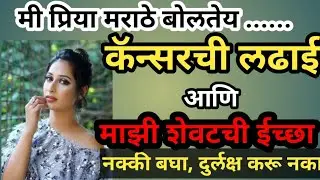 मी प्रिया मराठे बोलतेय ... l कॅन्सरची लढाई आणि माझी शेवटची ईच्छा  l #प्रिया_मराठे l Priya Marathe