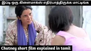 Chutney short film explanation in tamil
