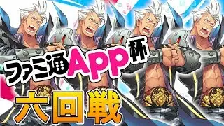 【リンクスリングス】ファミ通APP杯六回戦【大会】