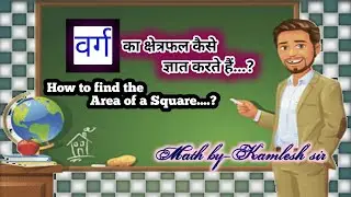 How to find the area of a Square ( वर्ग का क्षेत्रफल) Math by-kamlesh Sir #DD Study Hub #youtube 