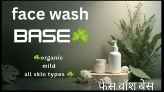 how to make face wash base recipe | FOR ALL SKIN TYPES #organicskincare 