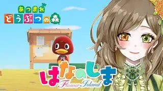 【#初見さん歓迎】【#雑談 / #Freetalk】【#あつまれどうぶつの森 】通勤・通学中・作業用のBGMにどうぞ🎵 #10 【はなの島/サブ島】