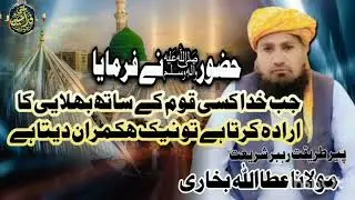Hazrat MuhammadﷺNa Farmaya|Jb khoda kisi Kom ka sath bhalye ka irada karta Ha to Nek Hokmaran Detaha
