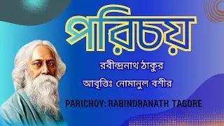 পরিচয় - রবীন্দ্রনাথ ঠাকুর [Parichoy - Rabindranath Tagore] আবেগের কবিতা       আবৃত্তিঃ নোমানুল বশীর