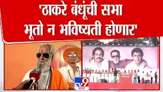 Duplicate Balasaheb at Raj-Uddhav Sabha | 'ठाकरे बंधूंची सभा भूतो न भविष्यती होणार'-कांतीभाई मिश्रा