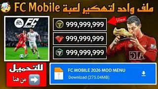تهكير فيفا موبايل اخر اصدار 🤩 كوينز ونقاط لا نهائية - مود قائمة التهكير | FC MOBILE